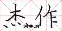 骆恒光杰作楷书怎么写