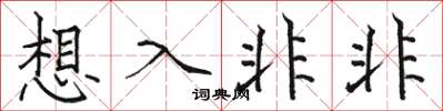 骆恒光想入非非楷书怎么写