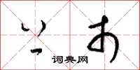 梁锦英上市草书怎么写