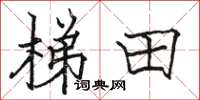 骆恒光梯田楷书怎么写