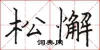 骆恒光松懈楷书怎么写