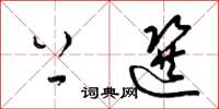 梁锦英上选草书怎么写