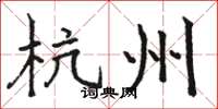 骆恒光杭州楷书怎么写