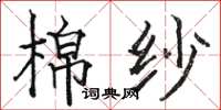 骆恒光棉纱楷书怎么写