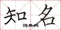 骆恒光知名楷书怎么写