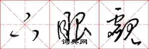 梁锦英下眼觑草书怎么写