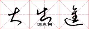梁锦英大出进草书怎么写