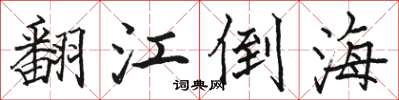 骆恒光翻江倒海楷书怎么写