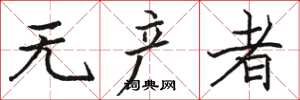 骆恒光无产者楷书怎么写