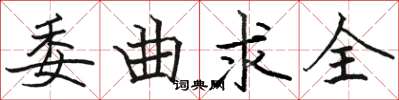 骆恒光委曲求全楷书怎么写