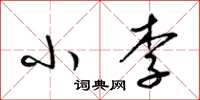 梁锦英小李草书怎么写