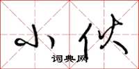 梁锦英小伙草书怎么写