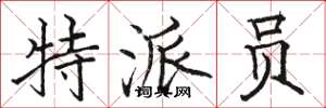 骆恒光特派员楷书怎么写
