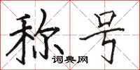 骆恒光称号楷书怎么写