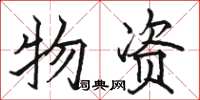 骆恒光物资楷书怎么写