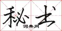 骆恒光秘书楷书怎么写