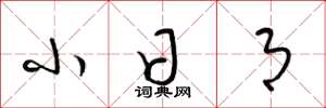 梁锦英小日月草书怎么写