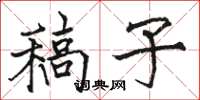 骆恒光稿子楷书怎么写