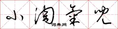 梁锦英小淘气儿草书怎么写