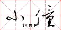 梁锦英小僮草书怎么写