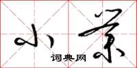 梁锦英小业草书怎么写