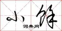 梁锦英小余草书怎么写