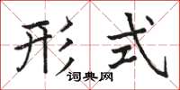 骆恒光形式楷书怎么写