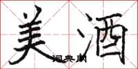 骆恒光美酒楷书怎么写