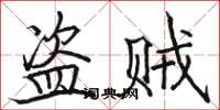 骆恒光盗贼楷书怎么写