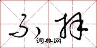 梁锦英不拜草书怎么写