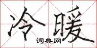 骆恒光冷暖楷书怎么写