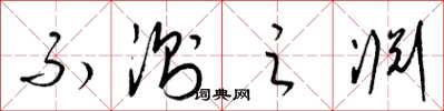 梁锦英不测之渊草书怎么写