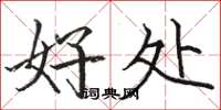 骆恒光好处楷书怎么写
