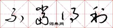 梁锦英不当得利草书怎么写