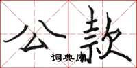 骆恒光公款楷书怎么写