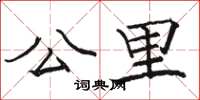 骆恒光公里楷书怎么写