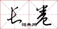 梁锦英长卷草书怎么写