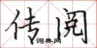 骆恒光传阅楷书怎么写