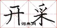 骆恒光开采楷书怎么写