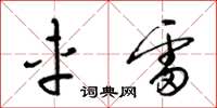 梁锦英车雷草书怎么写
