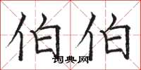 骆恒光伯伯楷书怎么写