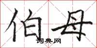 骆恒光伯母楷书怎么写