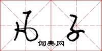 梁锦英凡子草书怎么写