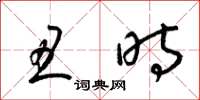梁锦英丑时草书怎么写