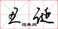 梁锦英丑诞草书怎么写
