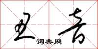 梁锦英丑音草书怎么写