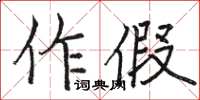 骆恒光作假楷书怎么写