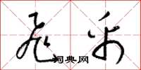 梁锦英飞帛草书怎么写