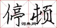 骆恒光停顿楷书怎么写