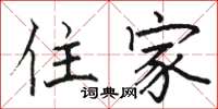 骆恒光住家楷书怎么写